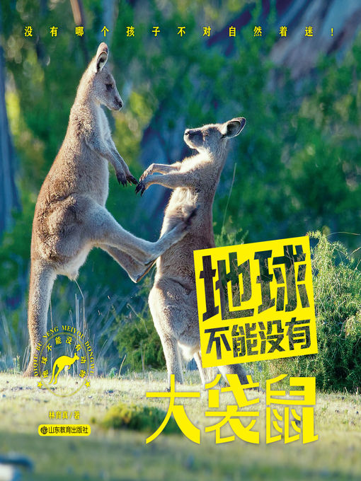 Title details for 地球不能没有大袋鼠 by 林育真 - Available